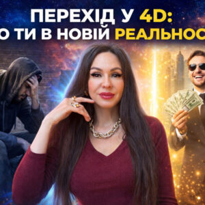 Вебінар-прогноз з медитацією та відповідями